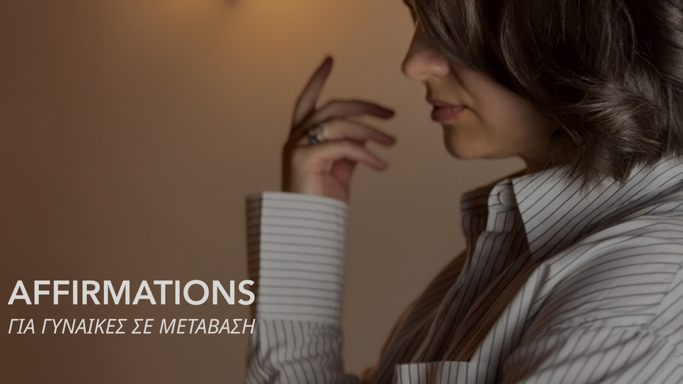8. Affirmations Για Γυναίκες Σε Μετάβαση